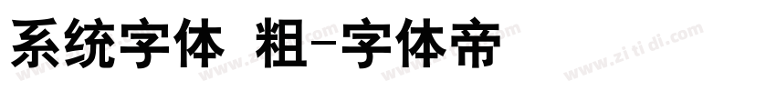 系统字体 粗字体转换